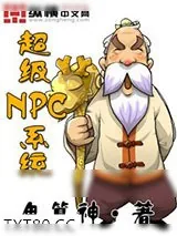 《超级NPC系统》小说封面