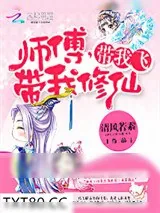 《师傅,带我修仙,带我飞》小说封面