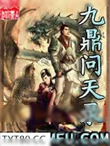 《九鼎问天录》小说封面