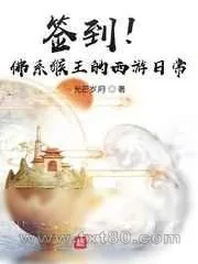《签到!佛系猴王的西游日常》小说封面