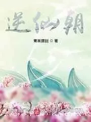 《逆仙朝》小说封面