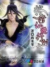 《将修仙进行到底》小说封面