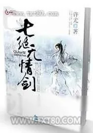 《七绝无情剑》小说封面
