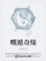 《嘴遁奇缘》小说封面