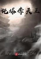 《托塔李天王》小说封面