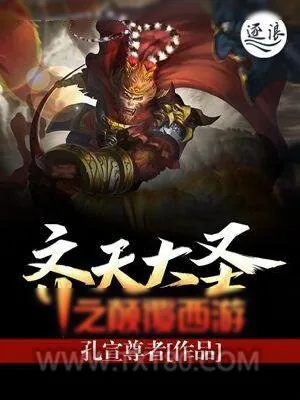 《齐天大圣之颠覆西游》小说封面