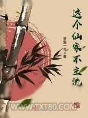 《这个仙家不主流》小说封面