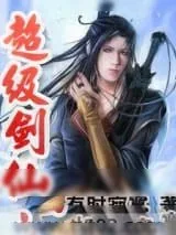 《超级剑仙》小说封面