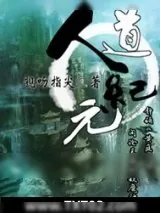 《人道纪元》小说封面