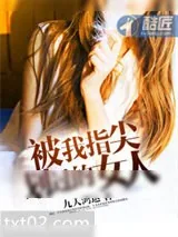 《被我指尖划过的女人》小说封面