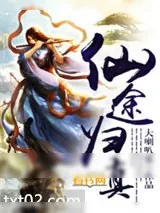 《仙途归真》小说封面