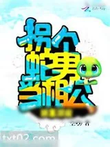 《妖王溺宠：拐个蛇男当相公》小说封面