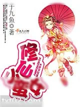 《修仙小蛮女》小说封面