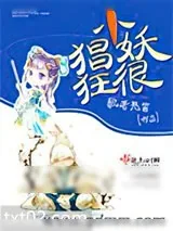 《小妖很猖狂》小说封面