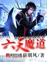 《六天魔道》小说封面