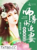 《徒儿萌萌哒：师尊，倒追妻》小说封面