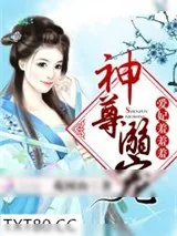 《神尊溺宠:爱妃,羞羞羞》小说封面