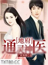 《地府通灵神医》小说封面