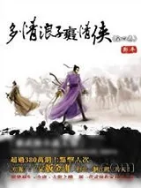 《多情浪子痴情侠(天观双侠)》小说封面