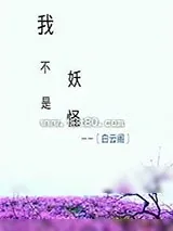 《我不是妖怪》小说封面