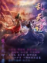 《乱天诀》小说封面