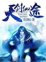 《天剑仙途》小说封面