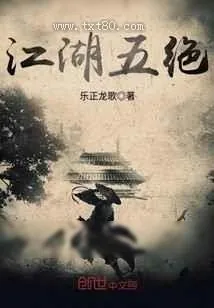 《江湖五绝》小说封面