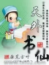 《天外书仙》小说封面
