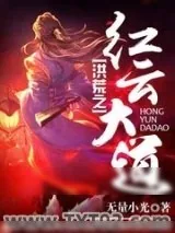 《洪荒之红云大道》小说封面