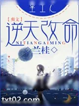 《重生之逆天改命（随芯1991）》小说封面