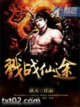 《戮战仙途》小说封面