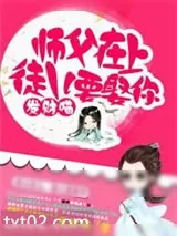 《师父在上:徒儿要娶你》小说封面