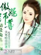 《傲娇师尊:请受兔儿一拜》小说封面
