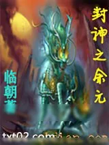 《封神之余元》小说封面