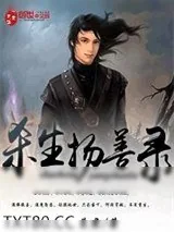 《杀生扬善录》小说封面