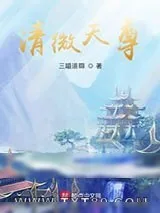 《清微道长平淡而又幸福的成道生涯》小说封面