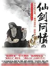 《仙剑问情4:血色神魔》小说封面
