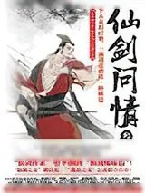 《仙剑问情3:御剑江湖》小说封面