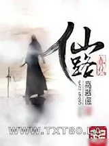 《仙路春秋》小说封面