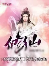 《修仙》小说封面