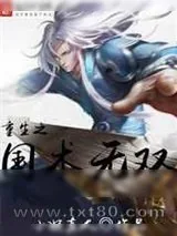 《重生之国术无双》小说封面