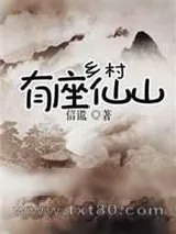 《乡村有座仙山》小说封面
