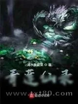 《青莲仙录》小说封面