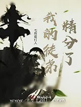 《我的徒弟精分了》小说封面