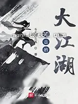 《进击的大江湖》小说封面