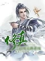 《修真之超级兑换系统》小说封面