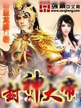 《封神大帝》小说封面