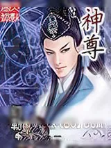 《神尊》小说封面