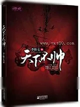 《天下不帅》小说封面