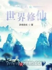 《在九叔世界修仙》小说封面